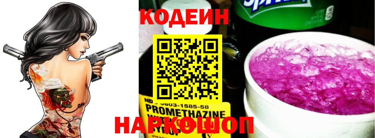 Codein напиток Lean (лин) Сарапул